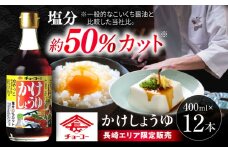 かけしょうゆ 400ml 12本 / 醤油 減塩 あまくち だし醤油 長崎限定 / 大村市 / チョーコー醤油 [ACYY007]