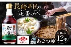 あごつゆ 2倍濃縮タイプ 400ml 12本 / めんつゆ 飛魚 出汁 濃縮 / 大村市 / チョーコー醤油 [ACYY008]