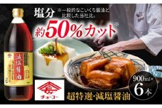 チョーコーギフト 減塩醤油 900ml 6本セット / 醤油 しょうゆ 減塩 贈答 贈り物 / 大村市 / チョーコー醤油 [ACYY009]