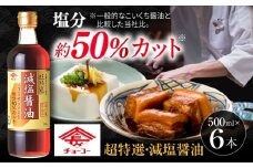 チョーコーギフト 減塩醤油 500ml 6本セット / 醤油 しょうゆ 減塩 贈答 贈り物 / 大村市 / チョーコー醤油 [ACYY010]