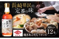 焼きあごだし うすいろ 300ml 12本  / 出汁 ダシ 飛魚 あご / 大村市 / チョーコー醤油 [ACYY011]
