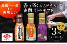 チョーコー 密閉ボトルギフト 210ml×3本 / 生醤油 しょうゆ かけぽん ギフト 贈答 / 大村市 / チョーコー醤油 [ACYY012]