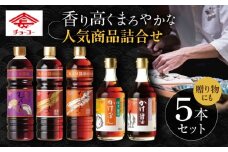 チョーコー 人気商品詰合せギフト 5本セット / 醤油 だし かけぽん / 大村市 / チョーコー醤油 [ACYY013]