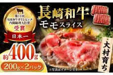 大村育ち 長崎和牛 モモスライス400g / 牛肉 モモ もも しゃぶしゃぶ すきやき / 大村市 / おおむら夢ファームシュシュ [ACAA439]