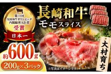 大村育ち 長崎和牛 モモスライス 600g / 牛肉 モモ もも しゃぶしゃぶ すきやき / 大村市 / おおむら夢ファームシュシュ [ACAA440]