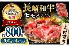 大村育ち 長崎和牛 モモスライス 800g / 牛肉 モモ もも しゃぶしゃぶ すきやき / 大村市 / おおむら夢ファームシュシュ [ACAA441]
