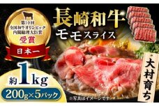 大村育ち 長崎和牛 モモスライス 1kg / 牛肉 モモ もも しゃぶしゃぶ すきやき / 大村市 / おおむら夢ファームシュシュ [ACAA442]