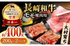 大村育ち 長崎和牛 モモ焼肉セット 400g / 牛肉 モモ もも 焼き肉 焼肉 / 大村市 / おおむら夢ファームシュシュ [ACAA443]