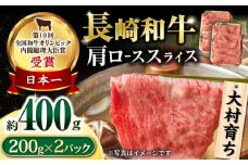 大村育ち 長崎和牛 肩ローススライス 400g / 牛肉 ロース 肩ロース しゃぶしゃぶ すきやき / 大村市 / おおむら夢ファームシュシュ [ACAA444]