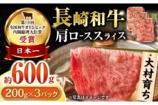 大村育ち 長崎和牛 肩ローススライス 600g / 牛肉 ロース 肩ロース しゃぶしゃぶ すきやき / 大村市 / おおむら夢ファームシュシュ [ACAA445]