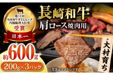 大村育ち 長崎和牛 肩ロース焼肉セット 600g / 牛肉 ロース 肩ロース 焼肉 焼き肉 / 大村市 / おおむら夢ファームシュシュ [ACAA446]