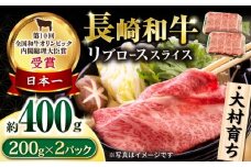 大村育ち 長崎和牛 リブロース スライス400g / 牛肉 ロース リブロース しゃぶしゃぶ すきやき / 大村市 / おおむら夢ファームシュシュ [ACAA447]
