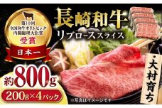 大村育ち 長崎和牛 リブローススライス800g / 牛肉 ロース リブロース しゃぶしゃぶ すきやき / 大村市 / おおむら夢ファームシュシュ [ACAA449]