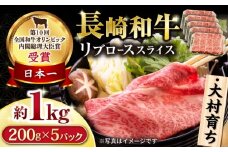 大村育ち 長崎和牛 リブローススライス 1kg / 牛肉 ロース リブロース しゃぶしゃぶ すきやき / 大村市 / おおむら夢ファームシュシュ [ACAA450]
