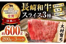 大村育ち 長崎和牛 スライスセット(モモ200g・肩ロース200g・リブロース200g) 計600g / 牛肉 モモ ロース しゃぶしゃぶ すきやき / 大村市 / おおむら夢ファームシュシュ [ACAA451]