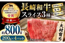 大村育ち 長崎和牛 スライスセット(モモ400g・肩ロース200g・リブロース200g) 計800g / 牛肉 モモ ロース しゃぶしゃぶ すきやき / 大村市 / おおむら夢ファームシュシュ [ACAA452]