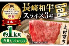 大村育ち 長崎和牛 モモスライススペシャル 計1kg（モモ600g・肩ロース200g・リブロース200g） / 牛肉 モモ ロース リブロース 小分け / 大村市 / おおむら夢ファームシュシュ [ACAA459]