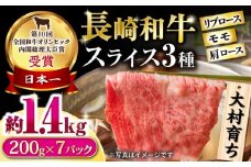 大村育ち 長崎和牛 モモスライススペシャル 計1.4kg（モモ1000g・肩ロース200g・リブロース200g） / 牛肉 モモ ロース 小分け / 大村市 / おおむら夢ファームシュシュ [ACAA461]