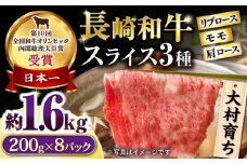 大村育ち 長崎和牛 モモスライススペシャル 計1.6kg（モモ1200g・肩ロース200g・リブロース200g） / 牛肉 モモ ロース 小分け / 大村市 / おおむら夢ファームシュシュ [ACAA462]