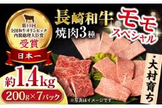 大村育ち 長崎和牛 モモ焼肉スペシャル 計1.4kg（モモ1000g・肩ロース200g・カルビ200g） / 牛肉 モモ もも ロース カルビ 焼肉 / 大村市 / おおむら夢ファームシュシュ [ACAA465]