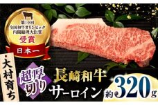大村育ち 長崎和牛 超厚切りサーロインステーキ320g×1枚  / 牛肉 サーロイン ステーキ 霜降り / 大村市 / おおむら夢ファームシュシュ [ACAA467]