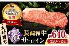 大村育ち 長崎和牛 超厚切りサーロインステーキ320g×2枚セット 計640g / 牛肉 サーロイン ステーキ 霜降り / 大村市 / おおむら夢ファームシュシュ [ACAA468]