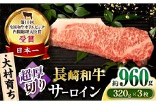 大村育ち 長崎和牛 超厚切りサーロインステーキ320g×3枚セット 計960g / 牛肉 サーロイン ステーキ 霜降り / 大村市 / おおむら夢ファームシュシュ [ACAA469]