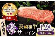 大村育ち 長崎和牛 超厚切りサーロインステーキ320g×4枚セット 計1280g / 牛肉 サーロイン ステーキ 霜降り / 大村市 / おおむら夢ファームシュシュ [ACAA470]