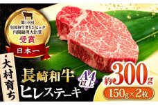 大村育ち 長崎和牛 ヒレステーキ150g×2枚 / 牛肉 ヒレ フィレ ステーキ/ 大村市 / おおむら夢ファームシュシュ [ACAA471]