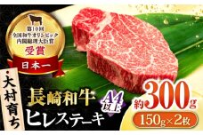 大村育ち 長崎和牛 ヒレステーキ150g×2枚 / 牛肉 ヒレ フィレ ステーキ/ 大村市 / おおむら夢ファームシュシュ [ACAA471]