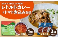 山のウエノ豚カレー・缶詰 詰め合わせ/ おつまみ レトルトカレー トマト煮/ 大村市 / 株式会社上野養豚 [ACBH006]