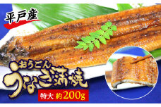 【季節限定】【日本初！海水で養殖】特大おうごんうなぎ蒲焼き 約200g [KAB094]