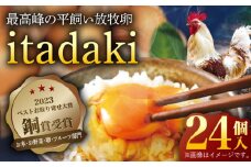【笑顔が広がる幸せ卵】平戸平飼い放牧卵「itadaki」4パック 24個入り【ナチュラルエッグラボ】 [KAA186]