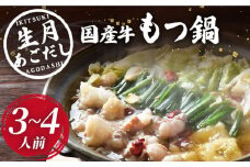 【丁寧に引いたあごだしの旨み】生月 あごだし 国産牛 もつ鍋（3〜4人前）平戸市 [KAA190]