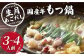 【丁寧に引いたあごだしの旨み】生月 あごだし 国産牛 もつ鍋（3〜4人前）平戸市 