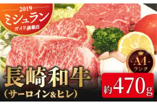 A4 ランク長崎和牛「 ヒレ と サーロイン のダブル ステーキ 」 セット 平戸市 / エビス亭 [KAC094]ヒレステーキ サーロインステーキ ステーキセット 和牛 牛肉 高級 グルメ ギフト 食べ比べ 通販 お取り寄せ