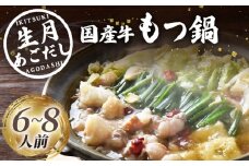 【丁寧に引いたあごだしの旨み】生月 あごだし 国産牛 もつ鍋（6〜8人前） 平戸市 [KAA191]