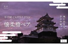【城に泊まる夢の体験】平戸城 CASTLE STAY 懐柔櫓ペア 特別プラン 平戸市 [KAG005]