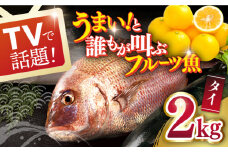 【着日指定 可能】【タイまるごと！誰もがウマい！と叫ぶフルーツ魚】タイ 平戸なつ香 丸々1匹 （約2kg） 平戸市 / 坂野水産  [KAA002]
