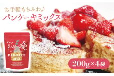 【着日指定 可能】【家族の時間に！】こだわり パンケーキミックス セット 200g×4袋 平戸市 / firand [KAA006] パンケーキ ミックス スイーツ ケーキ