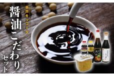 【着日指定 可能】【平戸の味をご家庭で】 平戸キッコータ 醤油 こだわりセット 平戸市 / キッコータ醤油・南部物産 [KAA043]