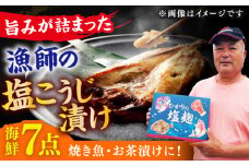 【着日指定 可能】【魚介の旨味】 漁師の 塩こうじ漬け 5種 7点セット 平戸市 / ひかり水産 [KAA051]海鮮 漬け 魚介 刺身 海鮮丼 ご飯のお供 おつまみ 通販 お取り寄せ ギフト プレゼント 長崎