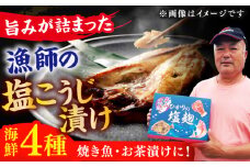 【着日指定 可能】【魚介の旨味】 漁師の 塩こうじ漬け 4種セット 平戸市 / ひかり水産  [KAA050]海鮮 漬け 魚介 刺身 海鮮丼 ご飯のお供 おつまみ 通販 お取り寄せ ギフト プレゼント 長崎