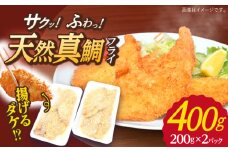 【着日指定 可能】【サクッとフワッと】 平戸産 天然真鯛 フライ 約400g（200g×2p） 平戸市 / ひばり [KAA064]