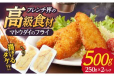 【着日指定 可能】【平戸産】マトウダイのフライ 約500g (約250g×2p) 平戸市 / ひばり [KAA063]マトウダイ フライ フィッシュフライ 揚げ物 弁当
