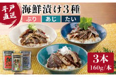 【着日指定 可能】【平戸からの贈り物】 本格海鮮漬けセット 約480g（160g×3本） 平戸市 /  よかろ物産 [KAA068]海鮮 漬け 魚介 刺身 海鮮丼 ご飯のお供 おつまみ 通販 お取り寄せ ギフト プレゼント 長崎
