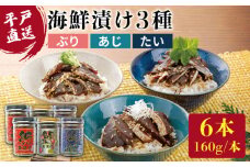 【着日指定 可能】【平戸からの贈り物】 本格海鮮漬けセット 約960g（160g×6本） 平戸市 / よかろ物産 [KAA069]海鮮 漬け 魚介 刺身 海鮮丼 ご飯のお供 おつまみ 通販 お取り寄せ ギフト プレゼント 長崎