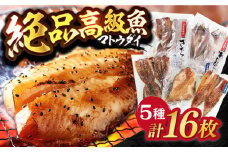 【着日指定 可能】平戸 干物 5種セット 計16枚 平戸市 / 井吉水産 [KAA074]