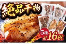 【着日指定 可能】平戸 干物 5種セット 計16枚 平戸市 / 井吉水産 [KAA074]