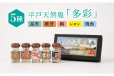 【着日指定 可能】【平戸からの贈り物】平戸 天然塩「多彩」約140g 平戸市 / よかろ物産 [KAA070]
